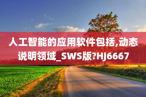 人工智能的应用软件包括,动态说明领域_SWS版?HJ6667