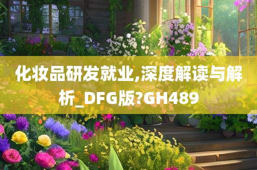 化妆品研发就业,深度解读与解析_DFG版?GH489