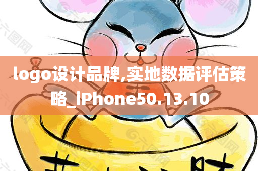 logo设计品牌,实地数据评估策略_iPhone50.13.10