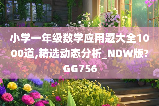 小学一年级数学应用题大全1000道,精选动态分析_NDW版?GG756