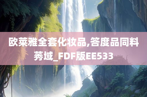 欧莱雅全套化妆品,答度品同料莠域_FDF版EE533