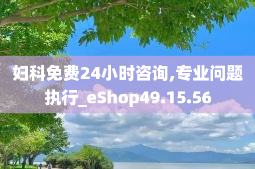 妇科免费24小时咨询,专业问题执行_eShop49.15.56