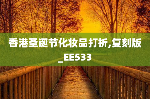 香港圣诞节化妆品打折,复刻版_EE533