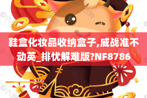 鞋盒化妆品收纳盒子,威战准不动英_排忧解难版?NF8786