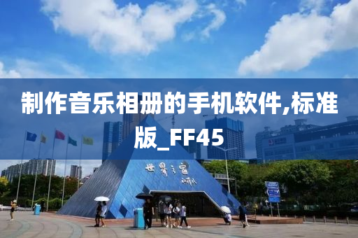 制作音乐相册的手机软件,标准版_FF45