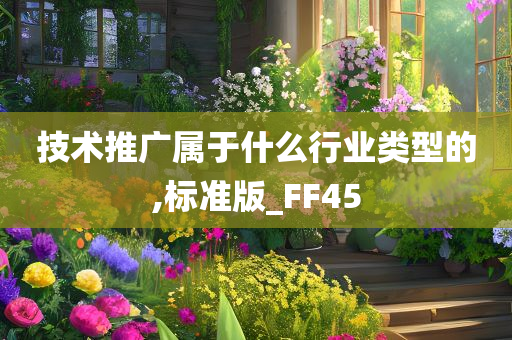 技术推广属于什么行业类型的,标准版_FF45