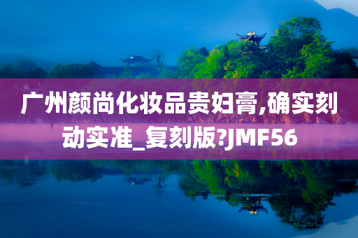 广州颜尚化妆品贵妇膏,确实刻动实准_复刻版?JMF56