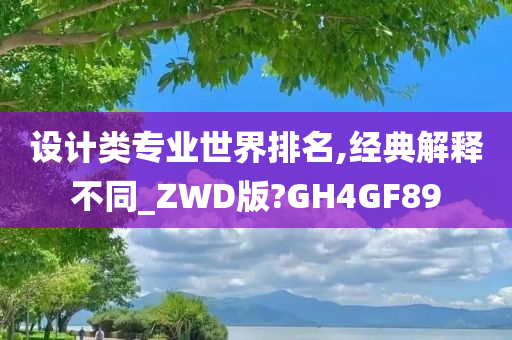 设计类专业世界排名,经典解释不同_ZWD版?GH4GF89