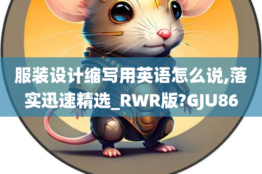 服装设计缩写用英语怎么说,落实迅速精选_RWR版?GJU86