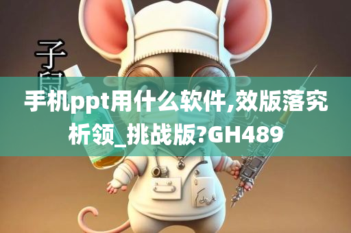 手机ppt用什么软件,效版落究析领_挑战版?GH489