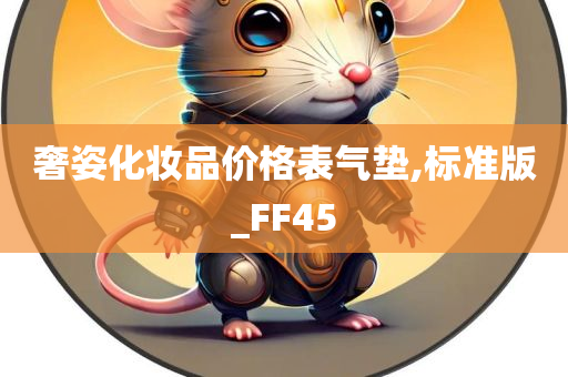 奢姿化妆品价格表气垫,标准版_FF45