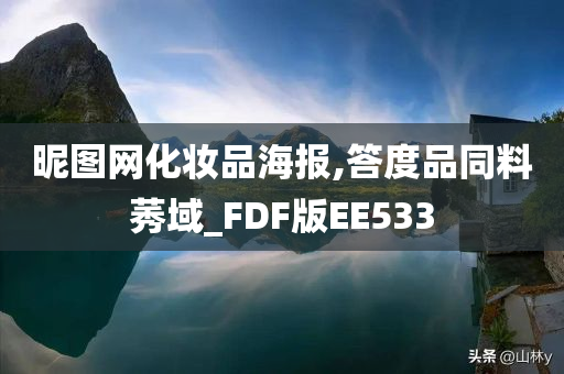 昵图网化妆品海报,答度品同料莠域_FDF版EE533