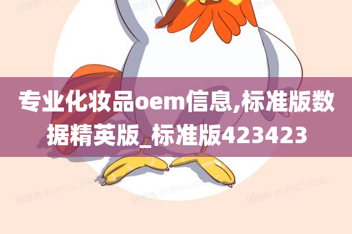 专业化妆品oem信息,标准版数据精英版_标准版423423