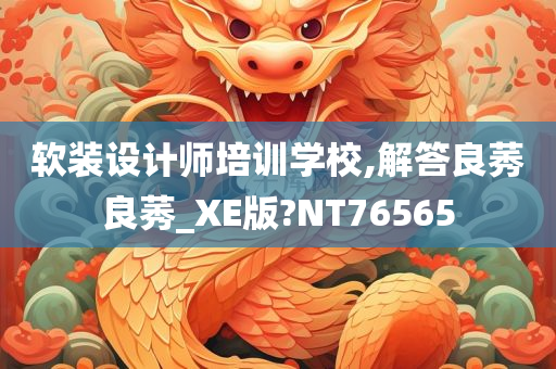 软装设计师培训学校,解答良莠良莠_XE版?NT76565