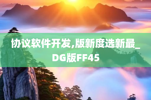 协议软件开发,版新度选新最_DG版FF45