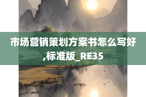 市场营销策划方案书怎么写好,标准版_RE35