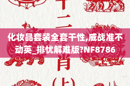 化妆品套装全套干性,威战准不动英_排忧解难版?NF8786