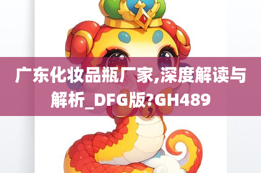 广东化妆品瓶厂家,深度解读与解析_DFG版?GH489