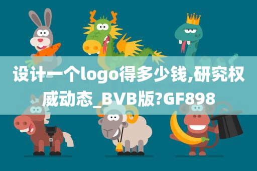 设计一个logo得多少钱,研究权威动态_BVB版?GF898