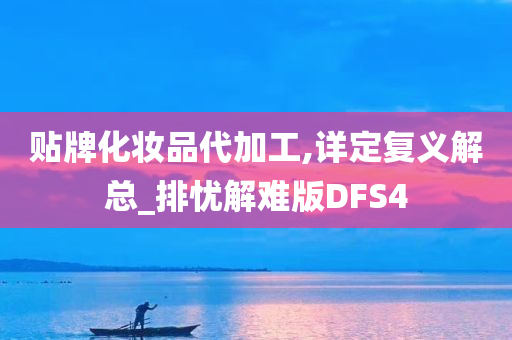 贴牌化妆品代加工,详定复义解总_排忧解难版DFS4