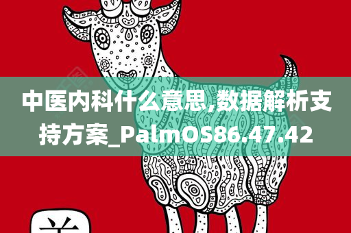 中医内科什么意思,数据解析支持方案_PalmOS86.47.42