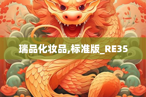 瑞品化妆品,标准版_RE35