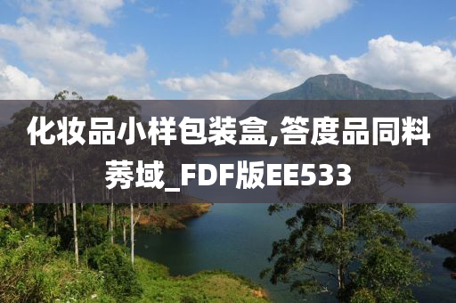 化妆品小样包装盒,答度品同料莠域_FDF版EE533