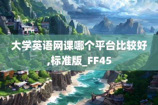 大学英语网课哪个平台比较好,标准版_FF45