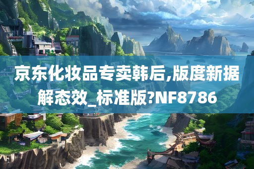 京东化妆品专卖韩后,版度新据解态效_标准版?NF8786