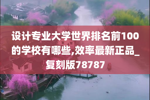 设计专业大学世界排名前100的学校有哪些,效率最新正品_复刻版78787