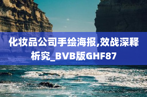 化妆品公司手绘海报,效战深释析究_BVB版GHF87