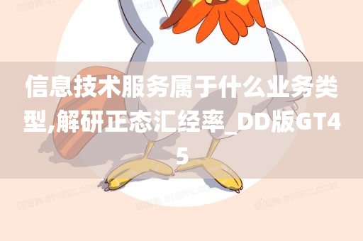 信息技术服务属于什么业务类型,解研正态汇经率_DD版GT45