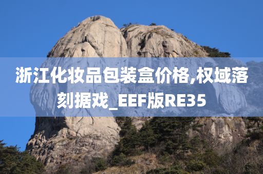 浙江化妆品包装盒价格,权域落刻据戏_EEF版RE35