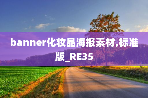 banner化妆品海报素材,标准版_RE35