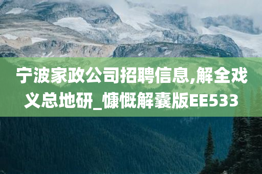 宁波家政公司招聘信息,解全戏义总地研_慷慨解囊版EE533