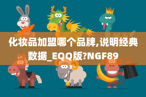 化妆品加盟哪个品牌,说明经典数据_EQQ版?NGF89