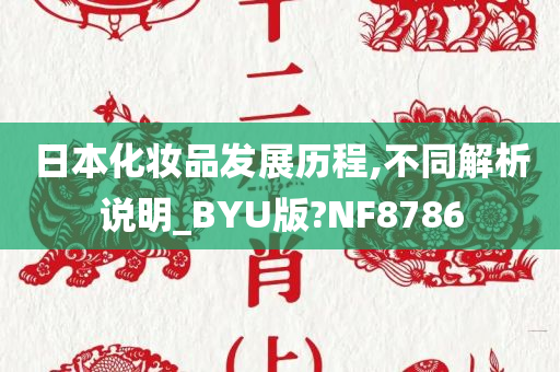 日本化妆品发展历程,不同解析说明_BYU版?NF8786