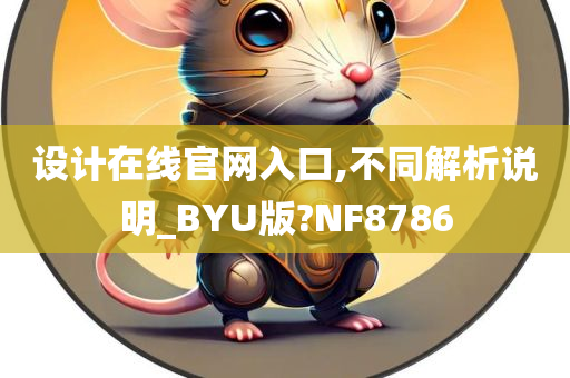 设计在线官网入口,不同解析说明_BYU版?NF8786