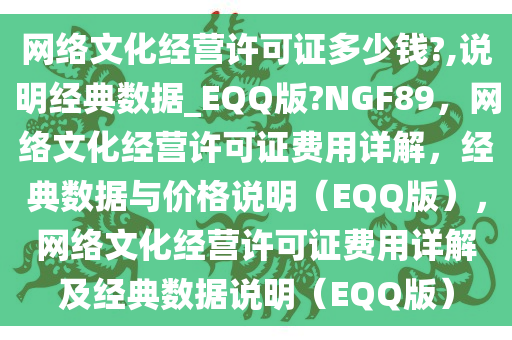 网络文化经营许可证多少钱?,说明经典数据_EQQ版?NGF89，网络文化经营许可证费用详解，经典数据与价格说明（EQQ版），网络文化经营许可证费用详解及经典数据说明（EQQ版）