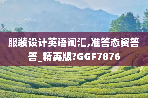 服装设计英语词汇,准答态资答答_精英版?GGF7876