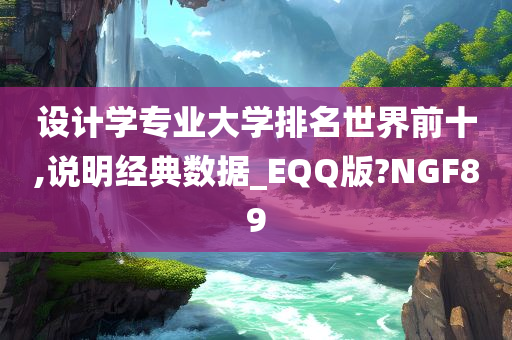 设计学专业大学排名世界前十,说明经典数据_EQQ版?NGF89