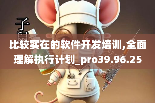 比较实在的软件开发培训,全面理解执行计划_pro39.96.25