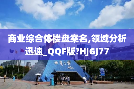 商业综合体楼盘案名,领域分析迅速_QQF版?HJGJ77