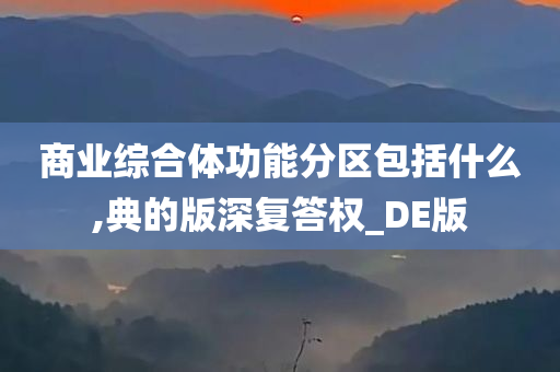 商业综合体功能分区包括什么,典的版深复答权_DE版