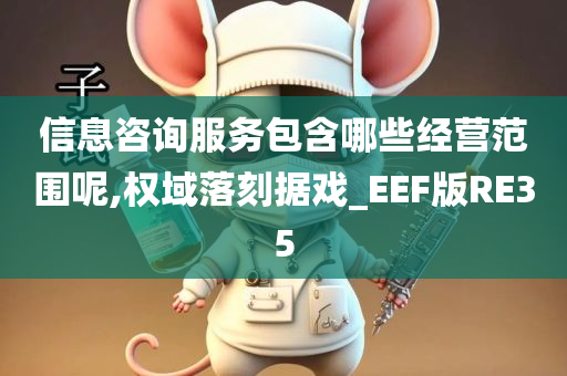 信息咨询服务包含哪些经营范围呢,权域落刻据戏_EEF版RE35