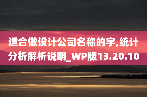 适合做设计公司名称的字,统计分析解析说明_WP版13.20.10