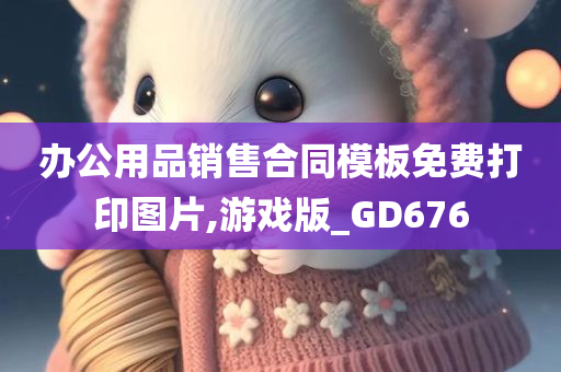 办公用品销售合同模板免费打印图片,游戏版_GD676