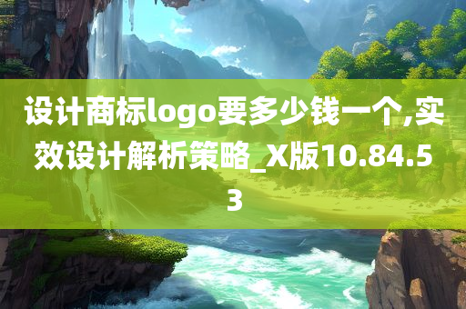 设计商标logo要多少钱一个,实效设计解析策略_X版10.84.53