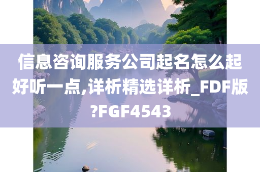 信息咨询服务公司起名怎么起好听一点,详析精选详析_FDF版?FGF4543