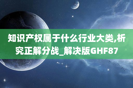 知识产权属于什么行业大类,析究正解分战_解决版GHF87